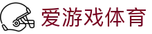 爱游戏（中国）官方网站 - 体育赛事资讯中心